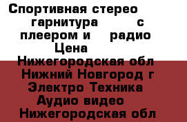 Спортивная стерео Bluetooth-гарнитура BS-19C с MP3-плеером и FM-радио › Цена ­ 750 - Нижегородская обл., Нижний Новгород г. Электро-Техника » Аудио-видео   . Нижегородская обл.